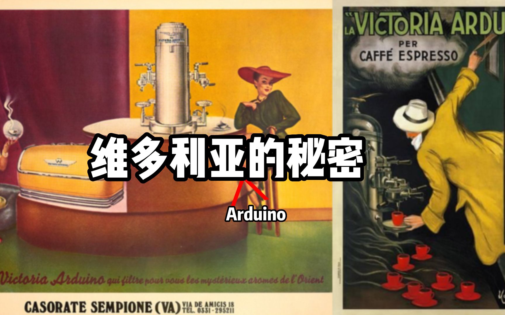 品牌故事——维多利亚( Arduino)的秘密哔哩哔哩bilibili