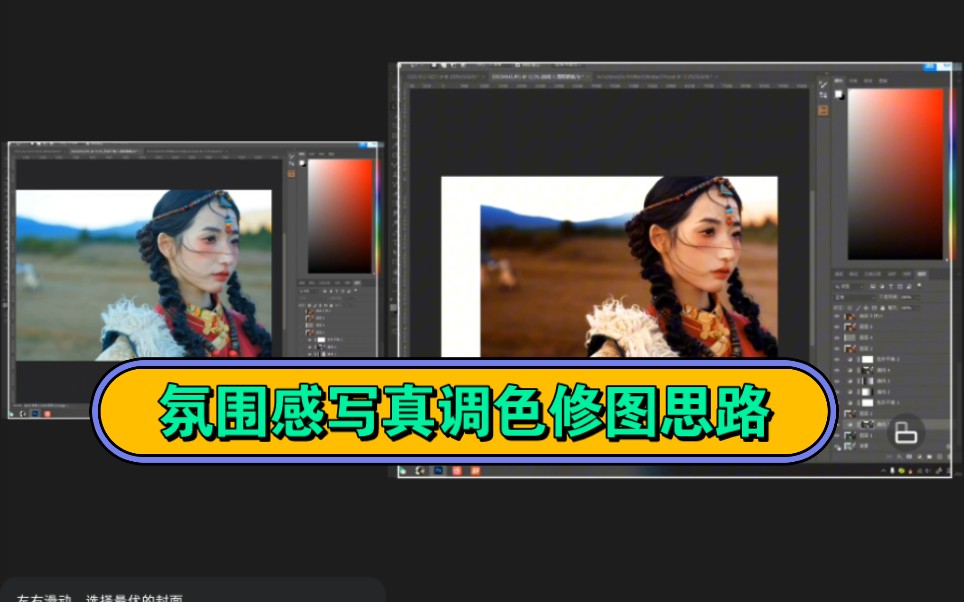 一张psd教会你氛围感写真怎么调色修图.调色.首先思路要明确,心里有效果图,或则又参考图,有了方向,调色就很简单哔哩哔哩bilibili