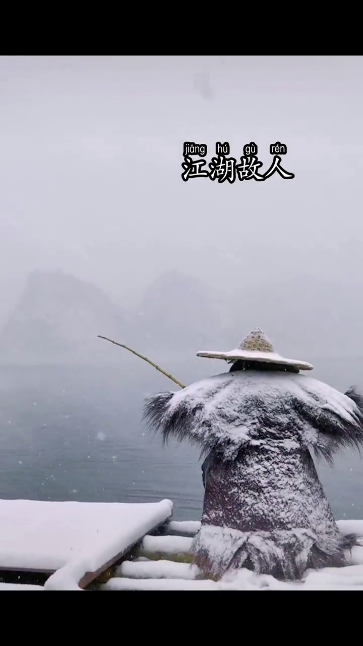 寒江孤影江湖故人相逢何必曾相识带你看雪景千里冰封