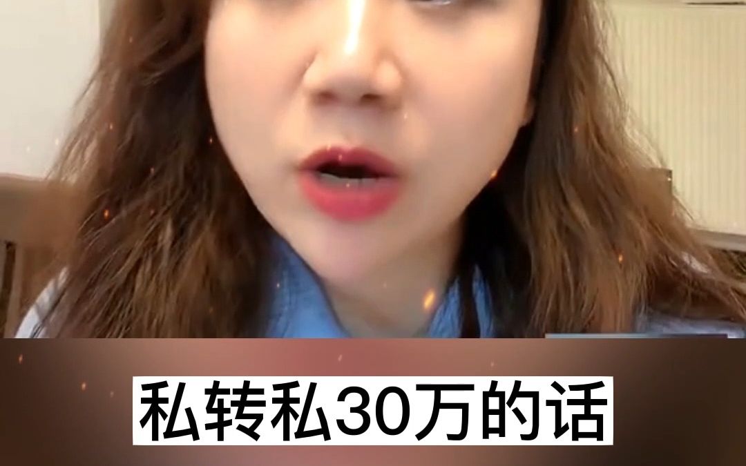 私转私30万会被查吗哔哩哔哩bilibili