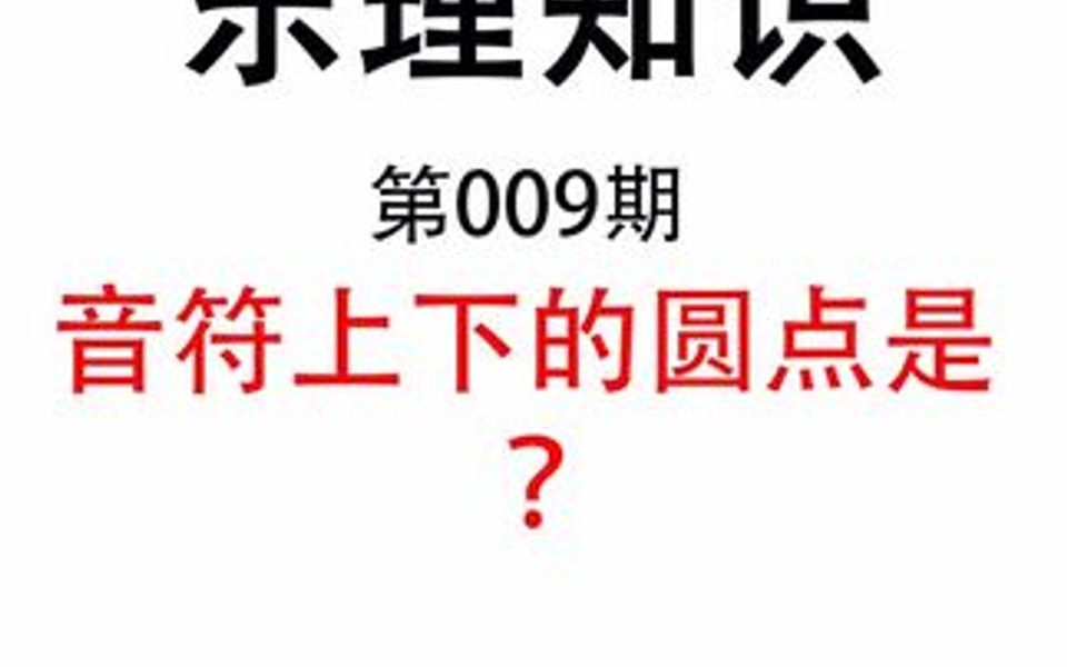 简谱上音符上下的圆点是什么意思?哔哩哔哩bilibili