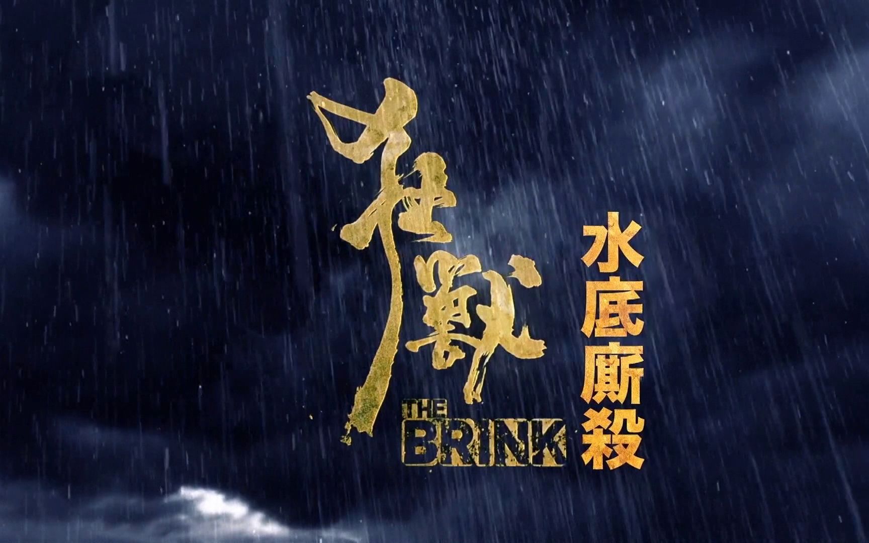 [图]【花絮】《狂兽》蓝光花絮-制作特辑之水底厮杀 - The Brink (2017) - 张晋 、余文乐 、文咏珊 、吴樾、林家栋