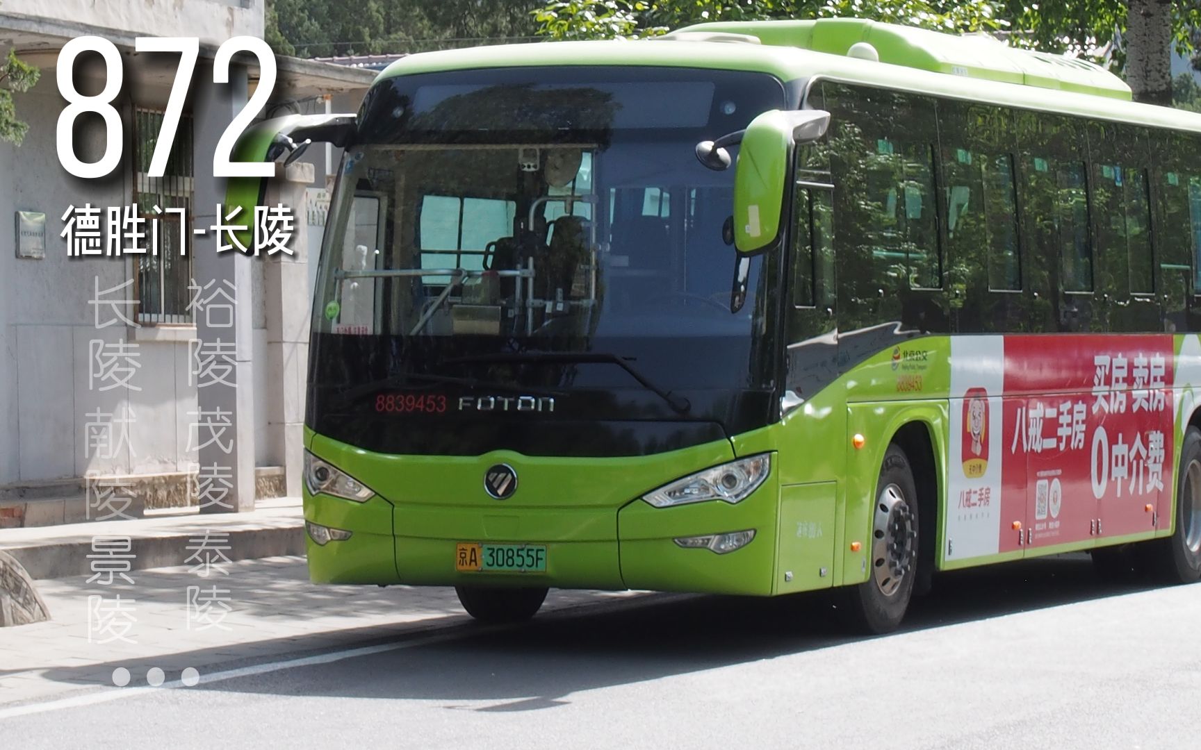 [明十三陵 含报站介绍gps]北京公交872路(德胜门-长陵)全程前方展望