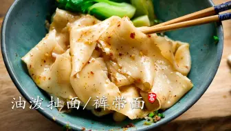 【小高姐】油泼扯面 裤带面 简单和面的技巧