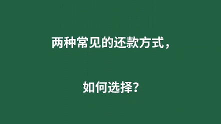 先息后本、等额本息,两种常见的还款方式,如何选择?等额本息的什么优劣势?先息后本有什么优劣势?适合什么人群?哔哩哔哩bilibili