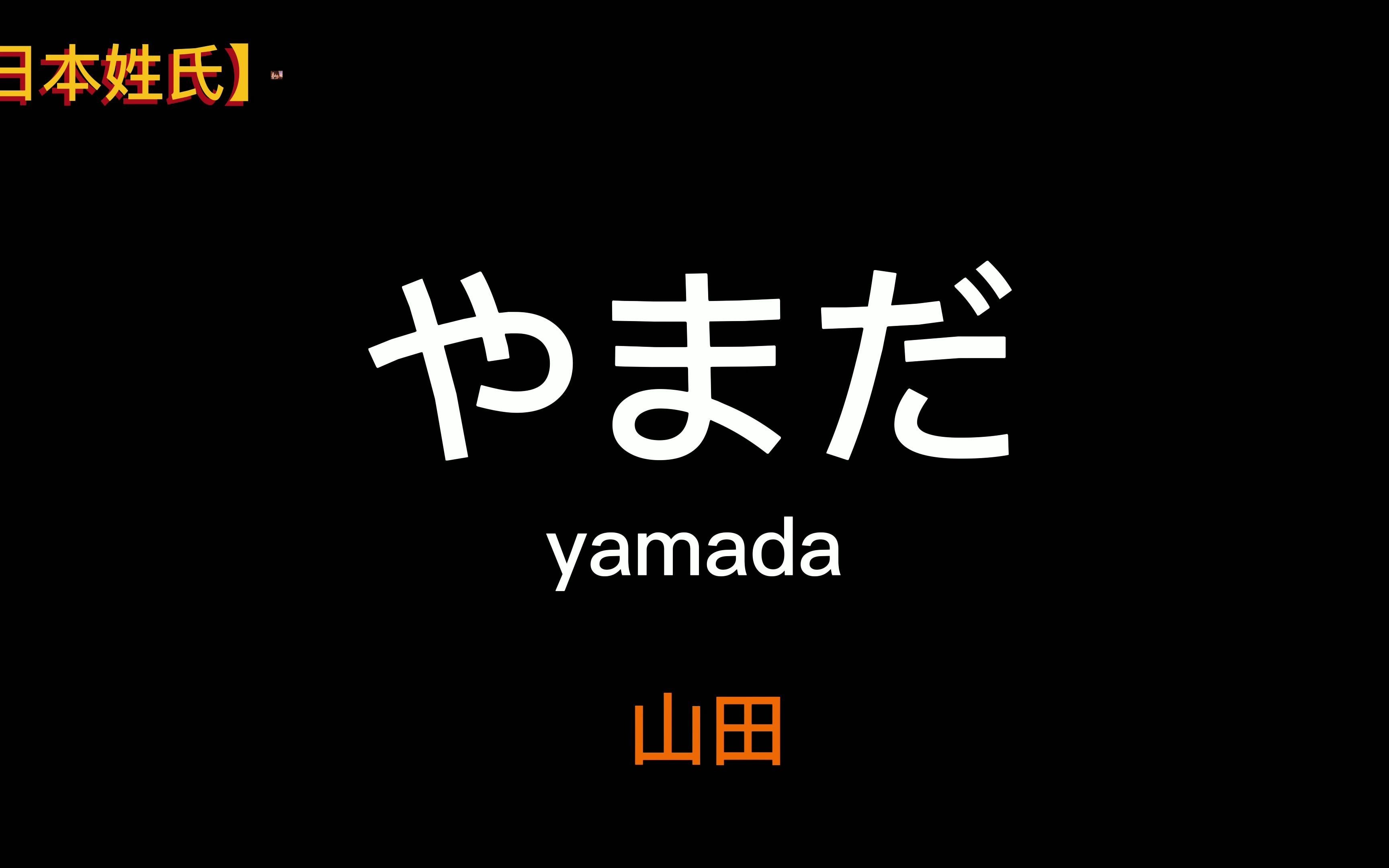 【日语】常用日本姓氏读法,有哪些你第一眼就喜欢上的日本姓氏?哔哩哔哩bilibili