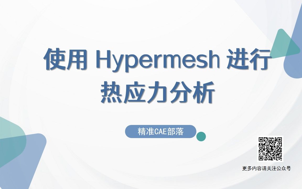 使用 Hypermesh 进行热应力分析哔哩哔哩bilibili