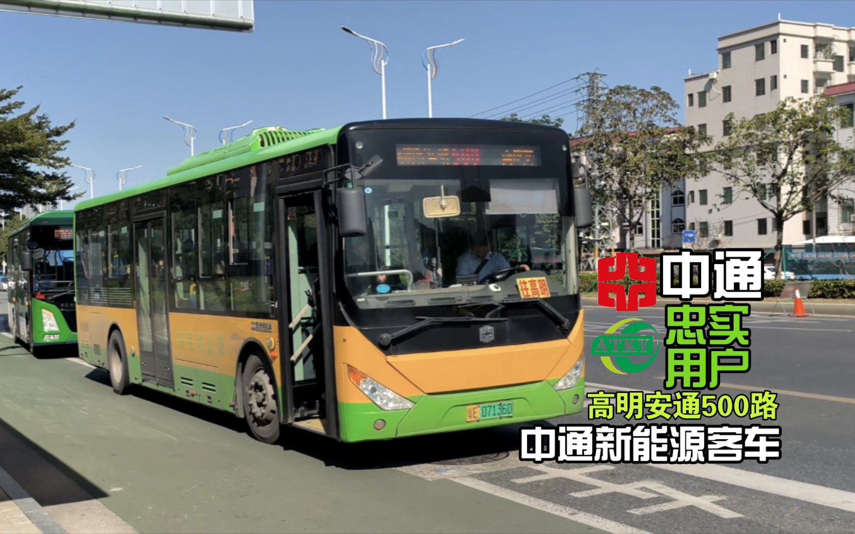 【佛山公交】中通忠实用户·高明安通500路中通新能源客车进出南庄站