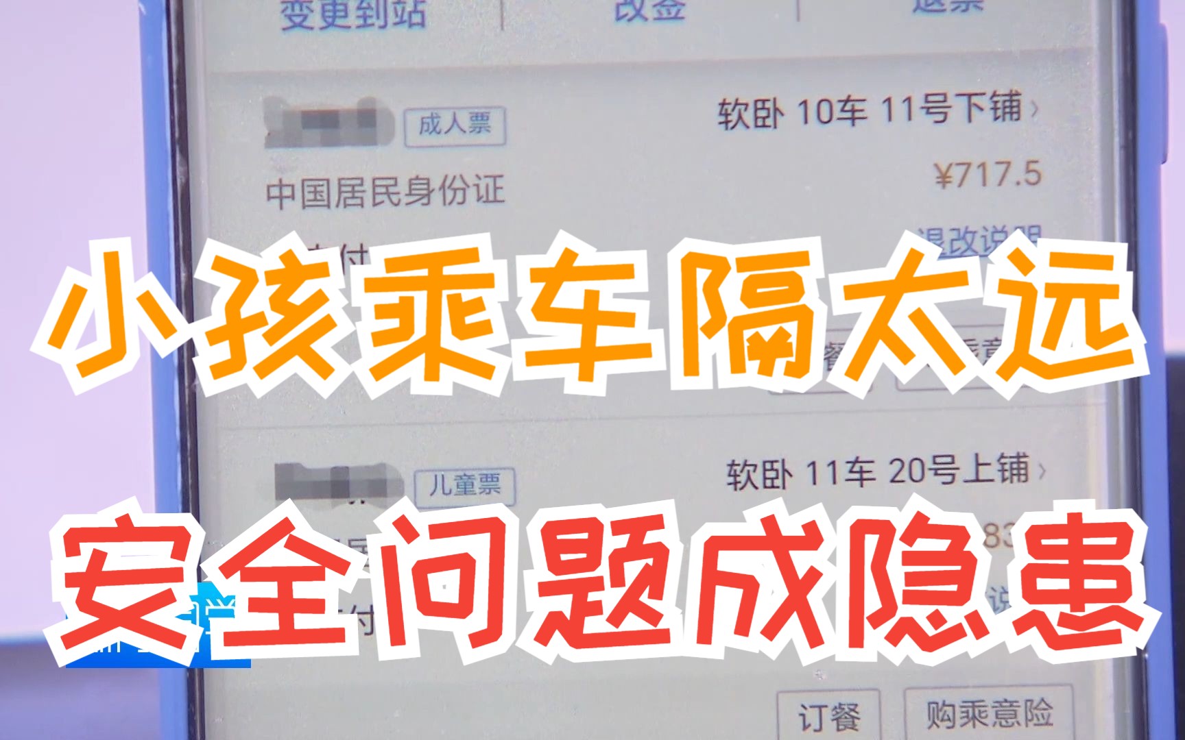 [图]卧铺分配隔很远 孩童乘车如何陪伴？