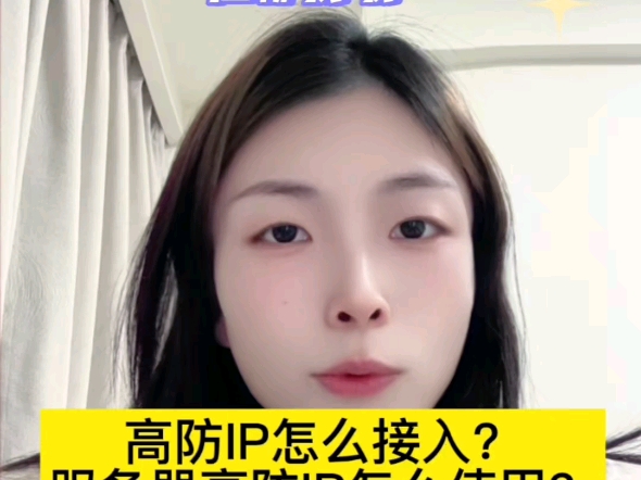 高防ip怎么接入?服务器高防ip怎么使用?