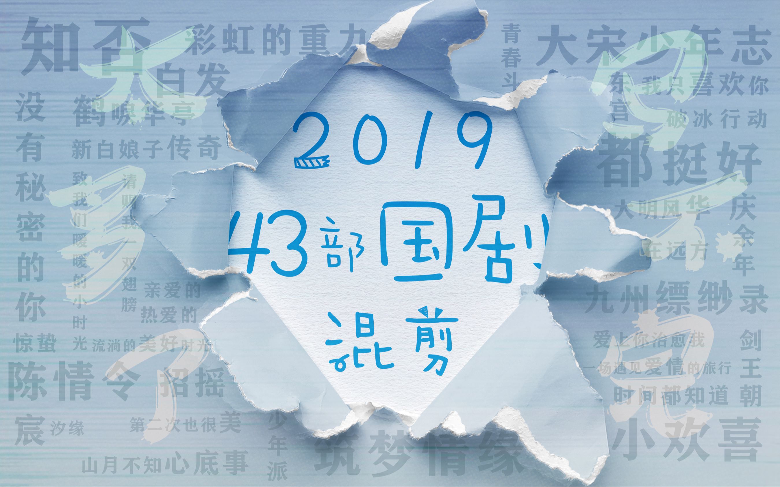 2019年度国产电视剧混剪(又名19年我们一起磕过的cp)哔哩哔哩bilibili