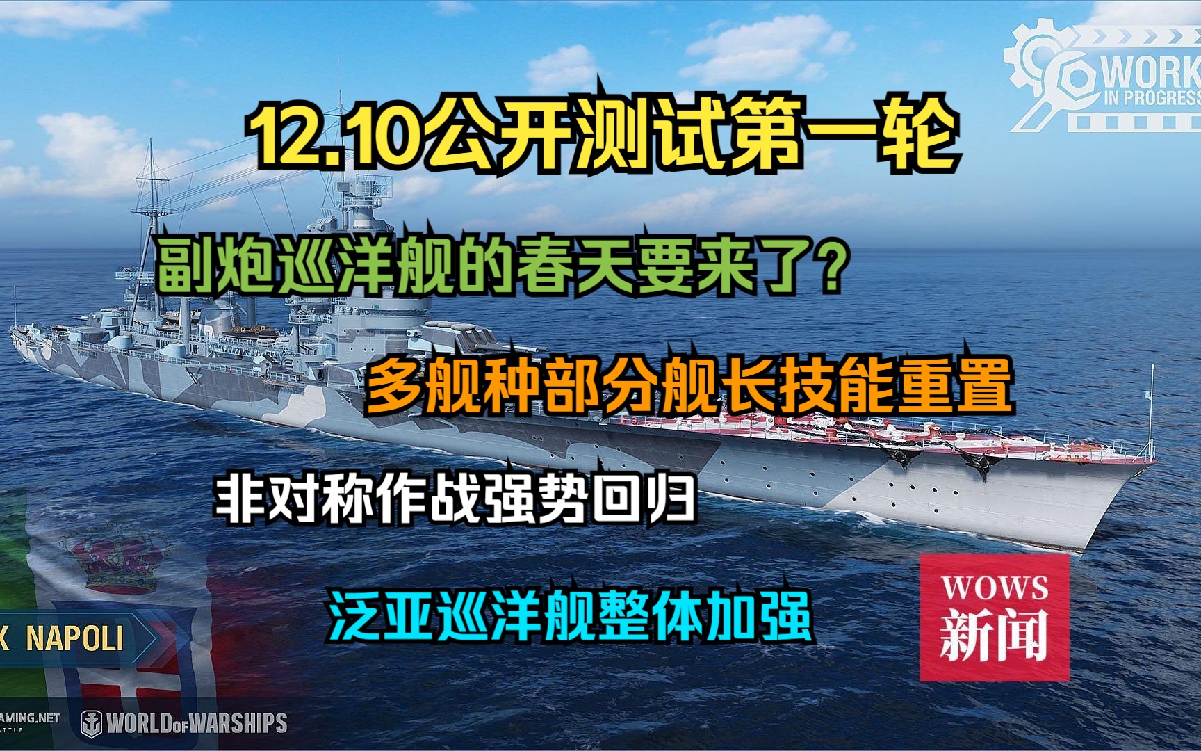 【WOWS x 公开测试】副炮巡洋舰的春天要来了?12.10公开测试第一轮开启!多舰种部分舰长技能重置;非对称作战强势回归;泛亚巡洋舰整体加强以及济...