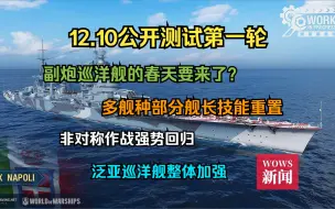 Download Video: 【WOWS x 公开测试】副炮巡洋舰的春天要来了？12.10公开测试第一轮开启！多舰种部分舰长技能重置；非对称作战强势回归；泛亚巡洋舰整体加强以及济南弹道测试等