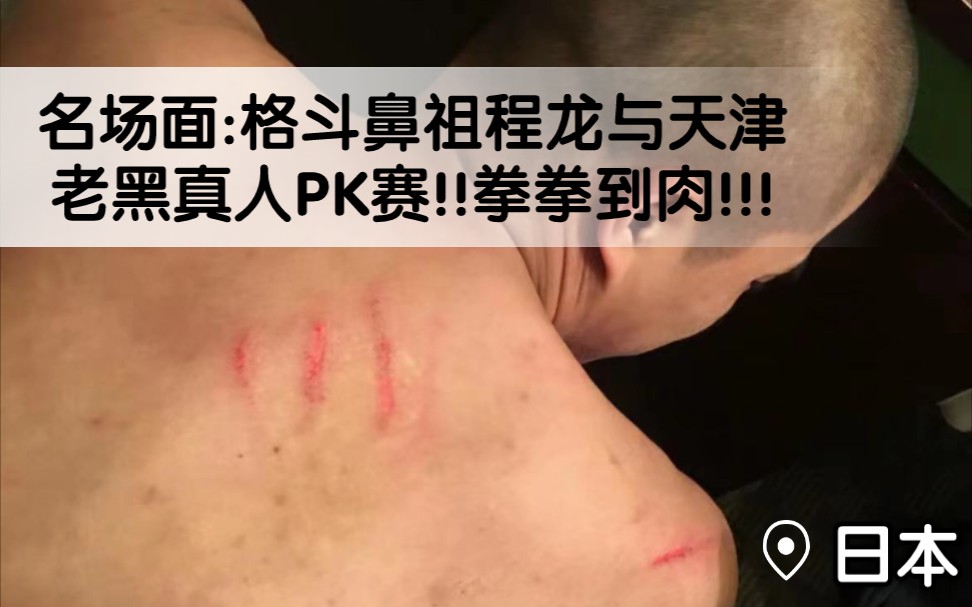 [图]名场面武汉程龙与天津老黑真人PK赛.拳皇鼻祖程龙。2018年中国拳皇格斗圈最大事件。