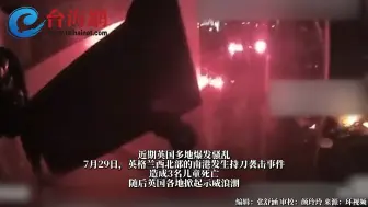 Télécharger la video: 英国多地爆发大规模骚乱，已有近800人被捕 国王查尔斯三世首度发声