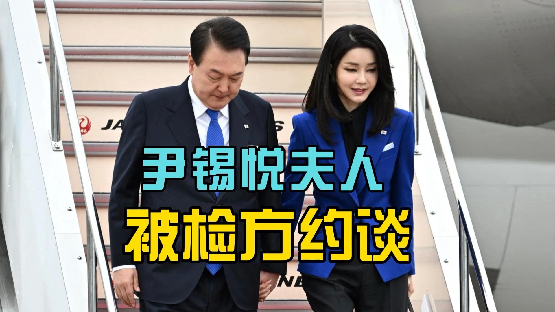 尹锡悦夫人被检方约谈,青瓦台魔咒难解