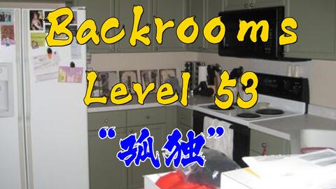 backrooms/后室讲解作死会死不作死也会死层级––––level940 昏头转向_哔哩哔哩_bilibili