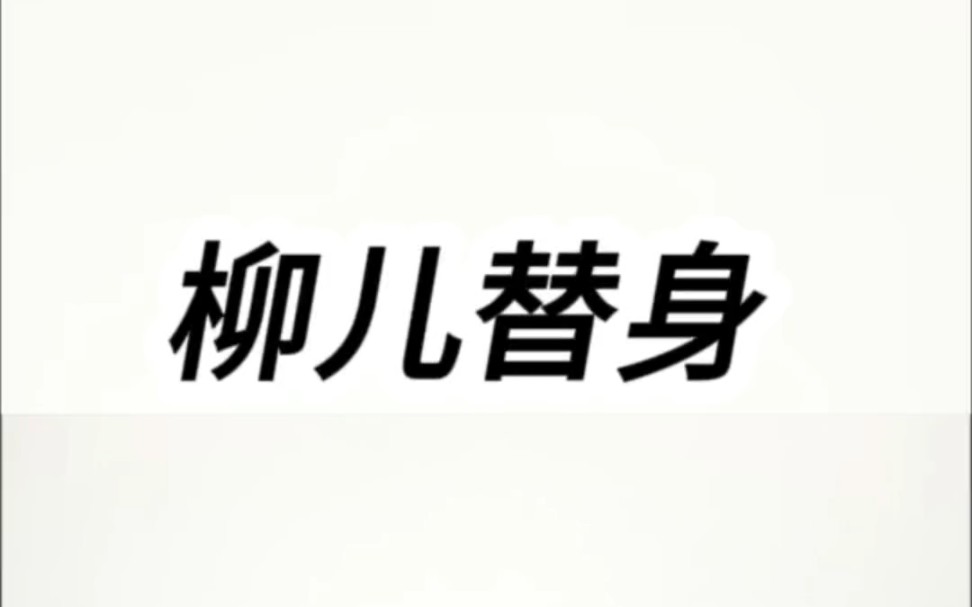 铭《柳儿替身》我14岁入宫,15岁成为后宫专宠第一人,世人皆说我好命,能被皇帝捧在手心,如珍似宝的喊着娇娇,可在皇帝教我写那句哔哩哔哩bilibili