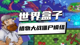 僵尸太弱？怪物太弱？0.22.9世界盒子植物大战僵尸模组mod！巨人僵尸-追杀模式-多种群系-更新大量僵尸和植物！多种装备（附下载链接）