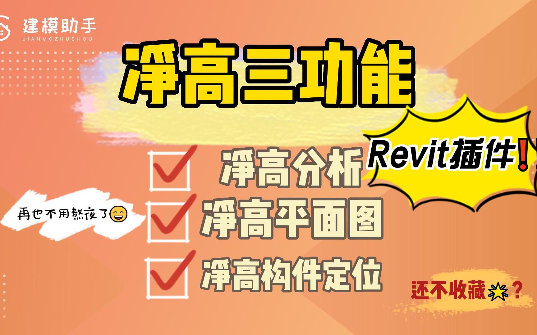 Revit建模【净高分析】【净高构件定位】【净高平面图】三功能哔哩哔哩bilibili