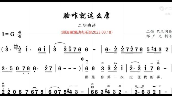《脸咋就这么厚》二胡独奏动态简谱