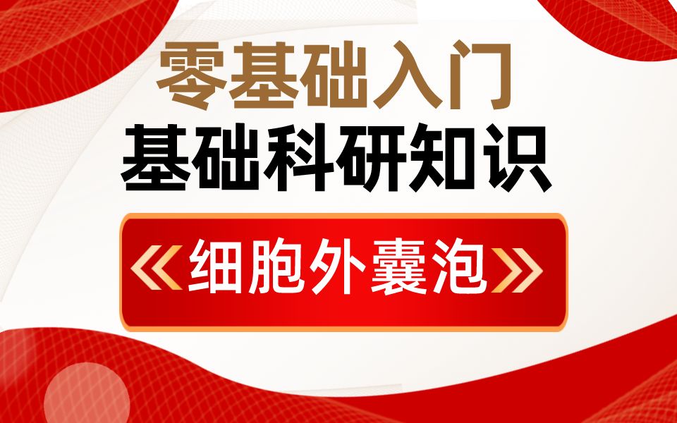 外泌体、微囊泡、凋亡小体等细胞外囊泡的大小和作用哔哩哔哩bilibili