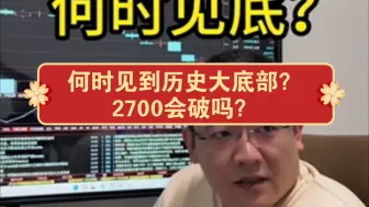 Download Video: 何时见到历史大底部？2700会破吗？