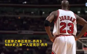 Download Video: 【篮球之神迈克尔·乔丹】看点1：NBA史上第一人迈克尔·乔丹 竖版