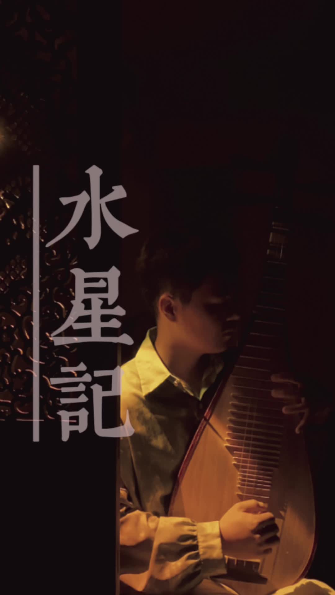 郭顶《水星记》琵琶版