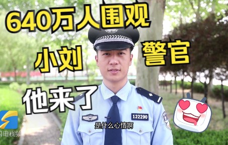 640万人围观东营反诈民警直播 火爆全网的小刘警官最新回应来了哔哩哔哩bilibili