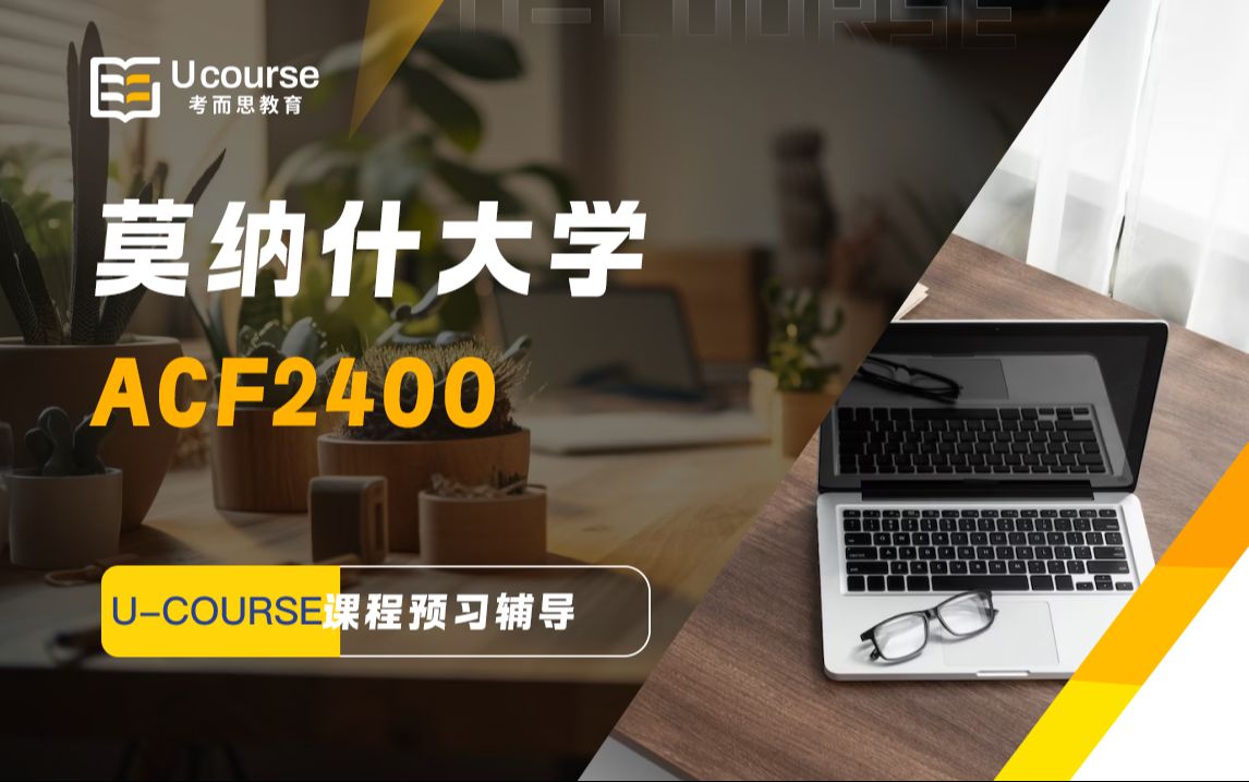 澳洲莫纳什大学ACF2400会计信息系统课程预习辅导哔哩哔哩bilibili