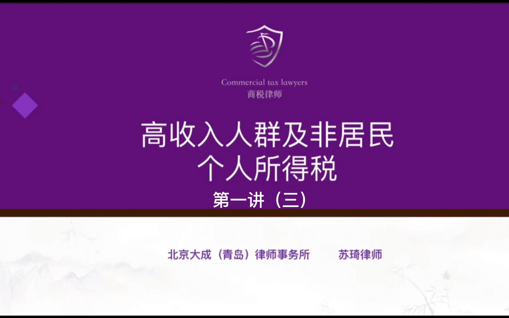 【税法课堂】高净值人群与非居民个人所得税 第一讲(三)哔哩哔哩bilibili