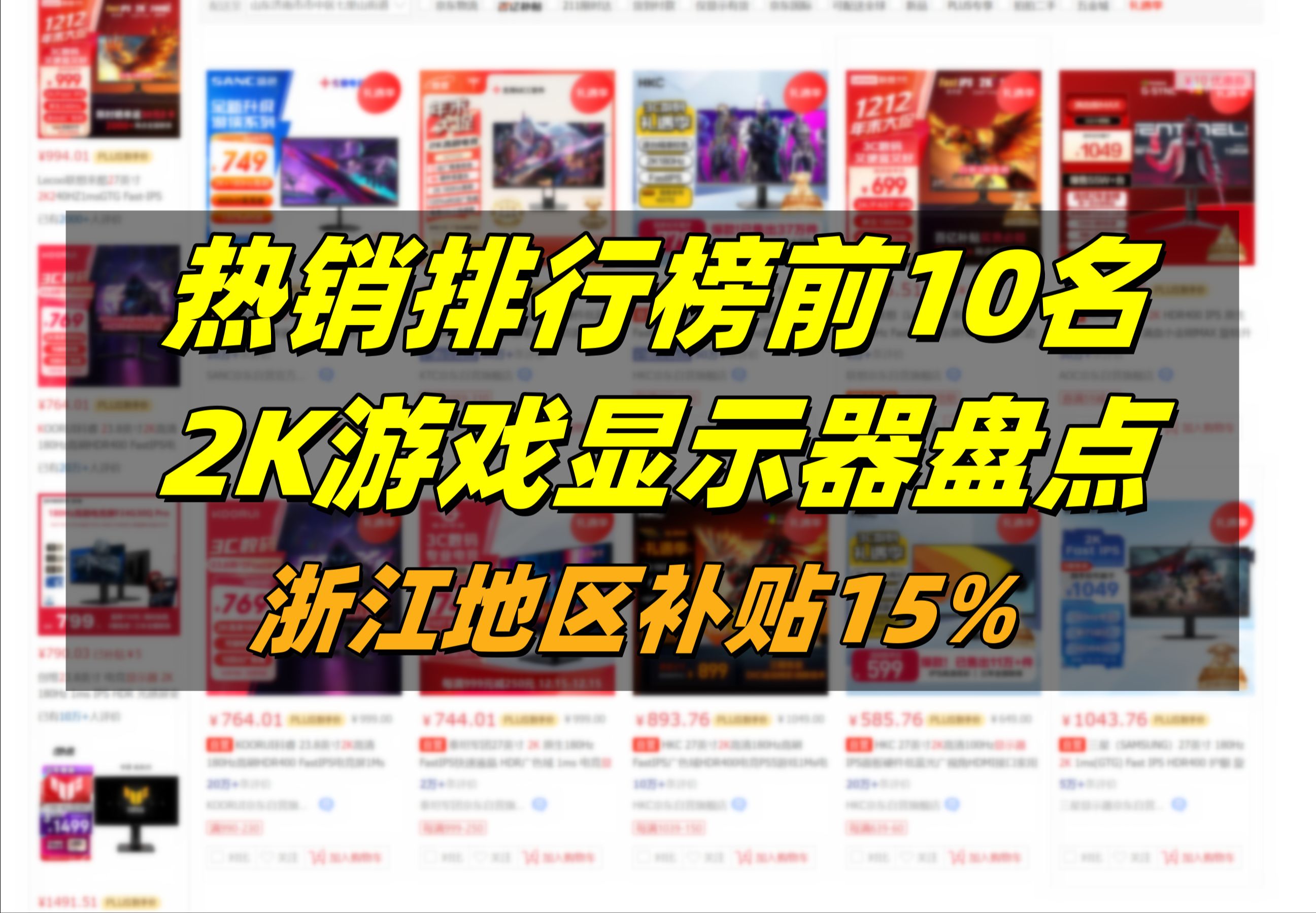 京东平台最受欢迎的10款热销2K电竞游戏显示器盘点!浙江和吉林地区补贴15%!哔哩哔哩bilibili