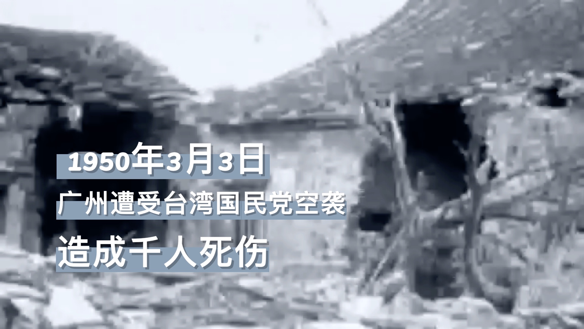 1950年3月3日的三三轰炸是建国后广州遭受的最大的一次空袭,炸死市民259人,炸伤347人,炸毁房屋564幢,炸沉船(艇)近百艘.哔哩哔哩bilibili