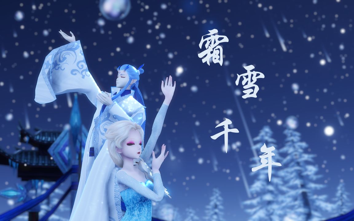 敖丙elsammd两国冰系法师的世纪同框艾莎和绿式敖丙的霜雪千年仅同框