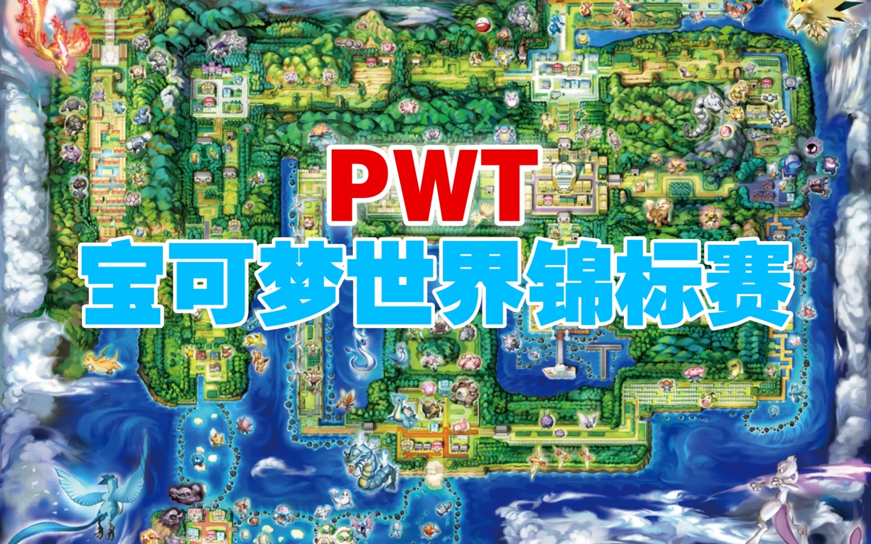 精灵宝可梦黑白2pwt宝可梦世界锦标赛关东馆主赛