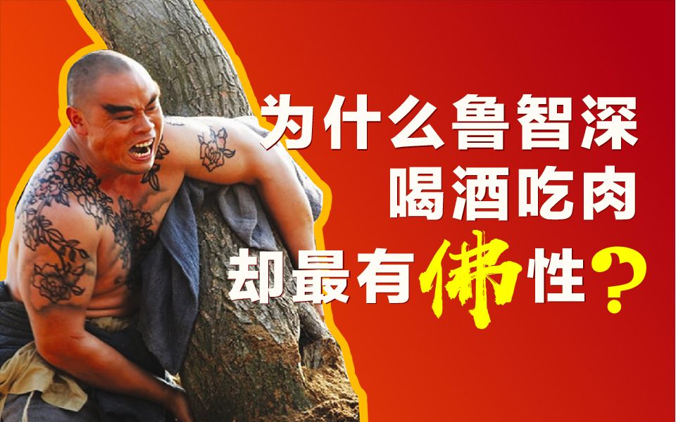 水浒传为什么说鲁智深喝酒吃肉却最有佛性