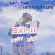 Download Video: 白菜【Lolita上新】安利 情侣lolita 超便宜咦