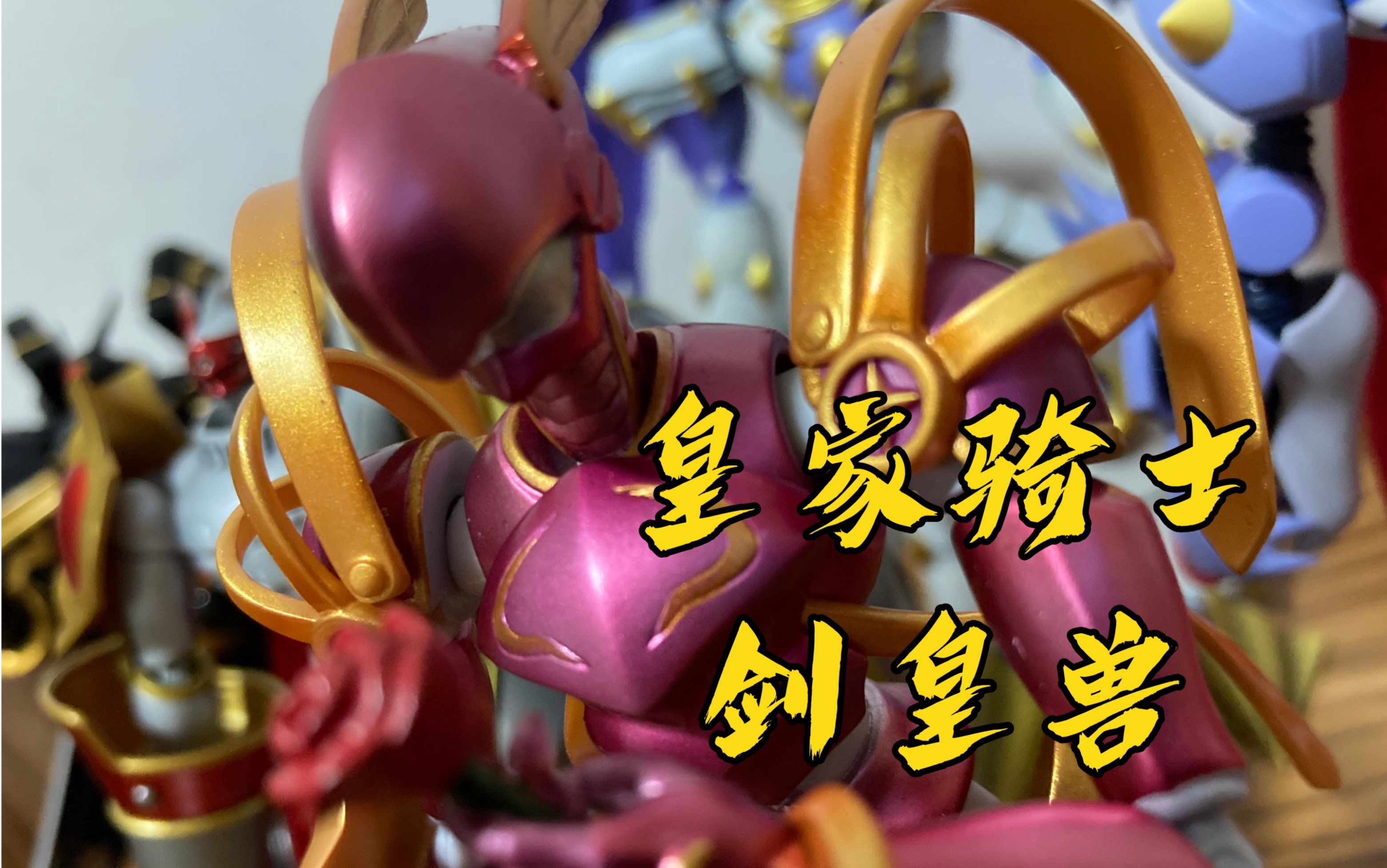 数码宝贝 皇家骑士 剑皇兽(骑士领主兽)万代 shf_哔哩哔哩_bilibili