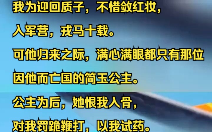 [图]我为迎回质子，不惜敛红妆，入军营。可他归来之际，满眼都是简玉公主。吱呼小说推荐《亦月巾帼》