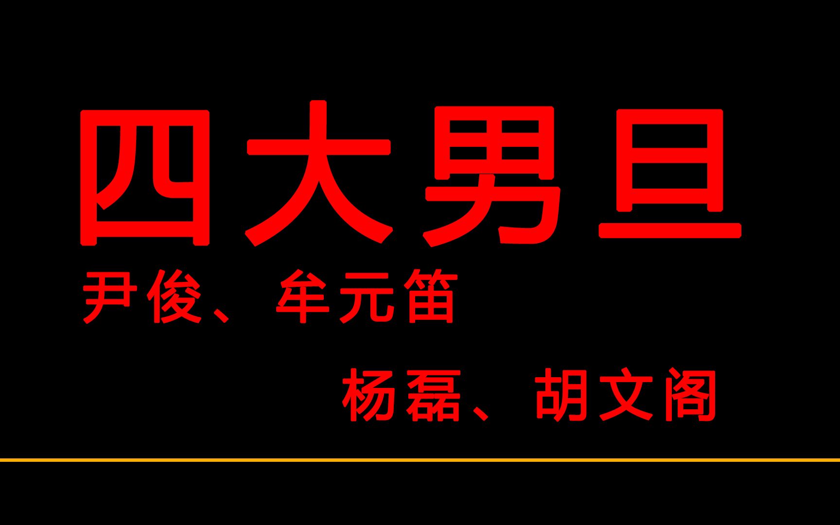 【京剧|四大男旦】+红娘,锁麟囊,双阳公主,宇宙峰哔哩哔哩bilibili