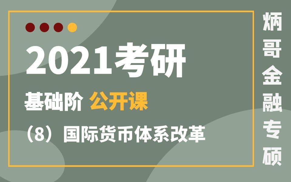 【炳哥金融专硕】2021考研基础阶(8)国际货币体系改革哔哩哔哩bilibili