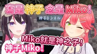 下载视频: 【AZKi x 櫻巫女 】Miko慢慢變成了精櫻Guessr了！身上的Pon都被AZKi的清楚驅散掉了！