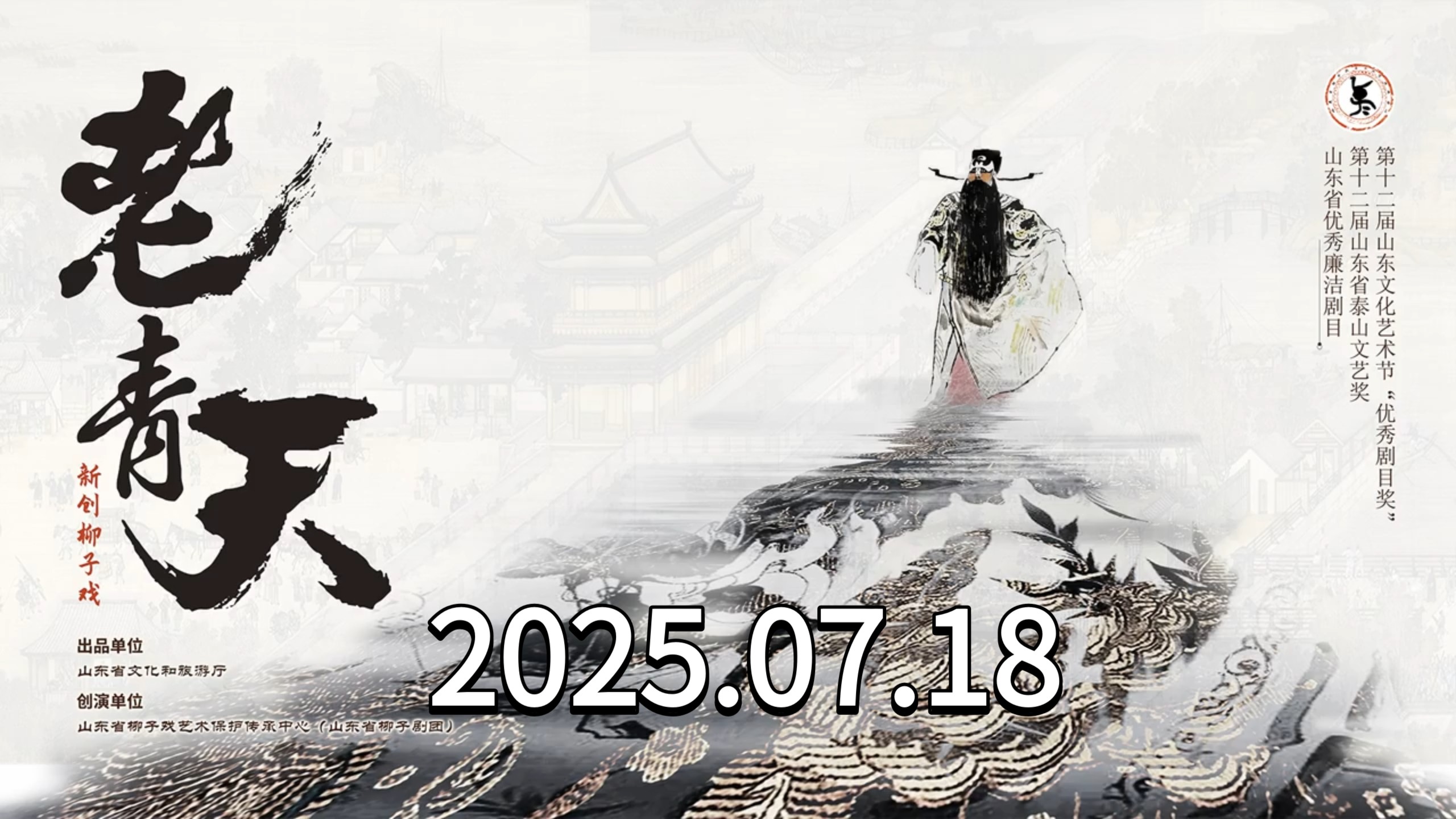 山东｜柳子戏《老青天》，山东省柳子剧团，王伟、尹春媛等，2025.07.18直播回放