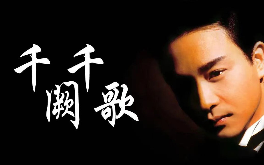 【汤面】千千阙歌 继续怀念张国荣先生