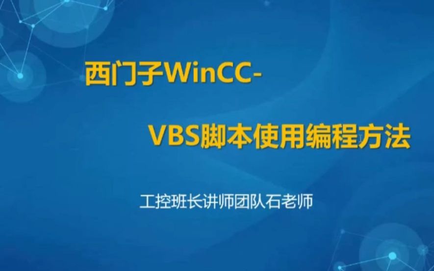 [图]西门子WinCC中VBS脚本使用与编程方法