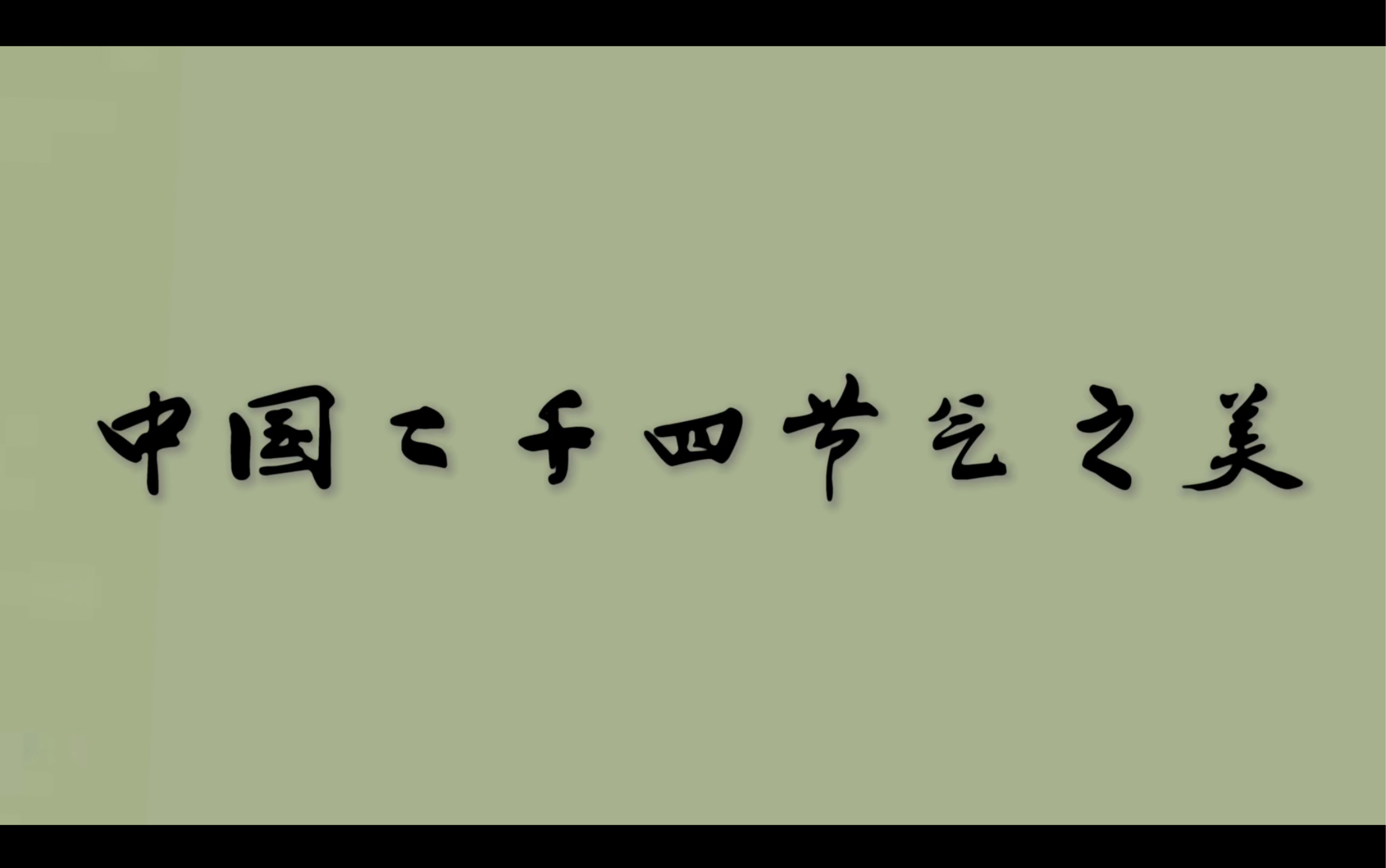 [图]【二十四节气之美】遍看四季，无一不美。无论春夏秋冬，都想和你一起细水长流