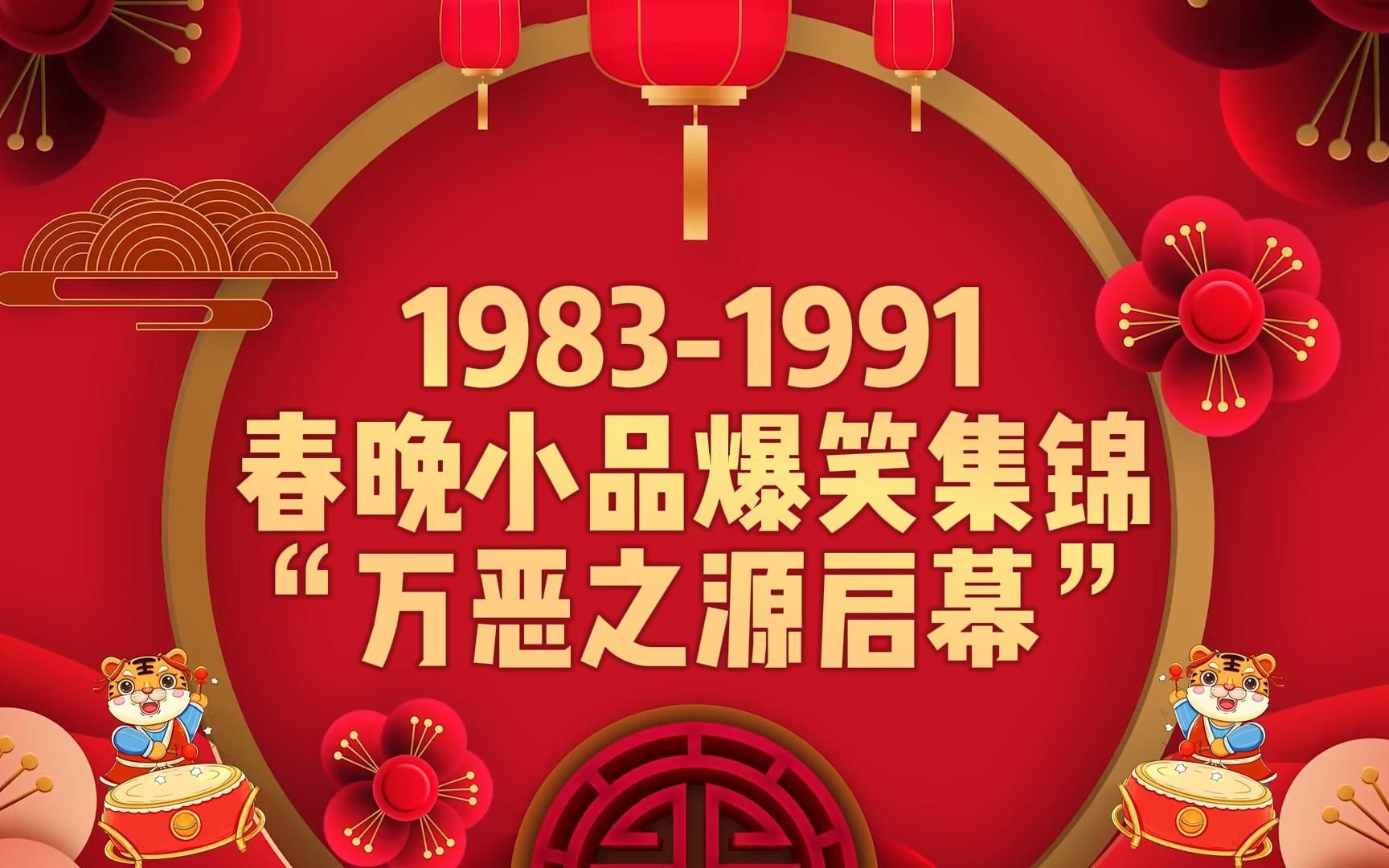 【这才是春晚!】19831991年小品爆笑集锦,“万恶之源”的开启,陈朱时代来临~哔哩哔哩bilibili