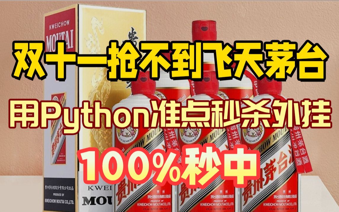 【python爬虫实战】自动抢购飞天茅台,我都要喝不完了哔哩哔哩bilibili