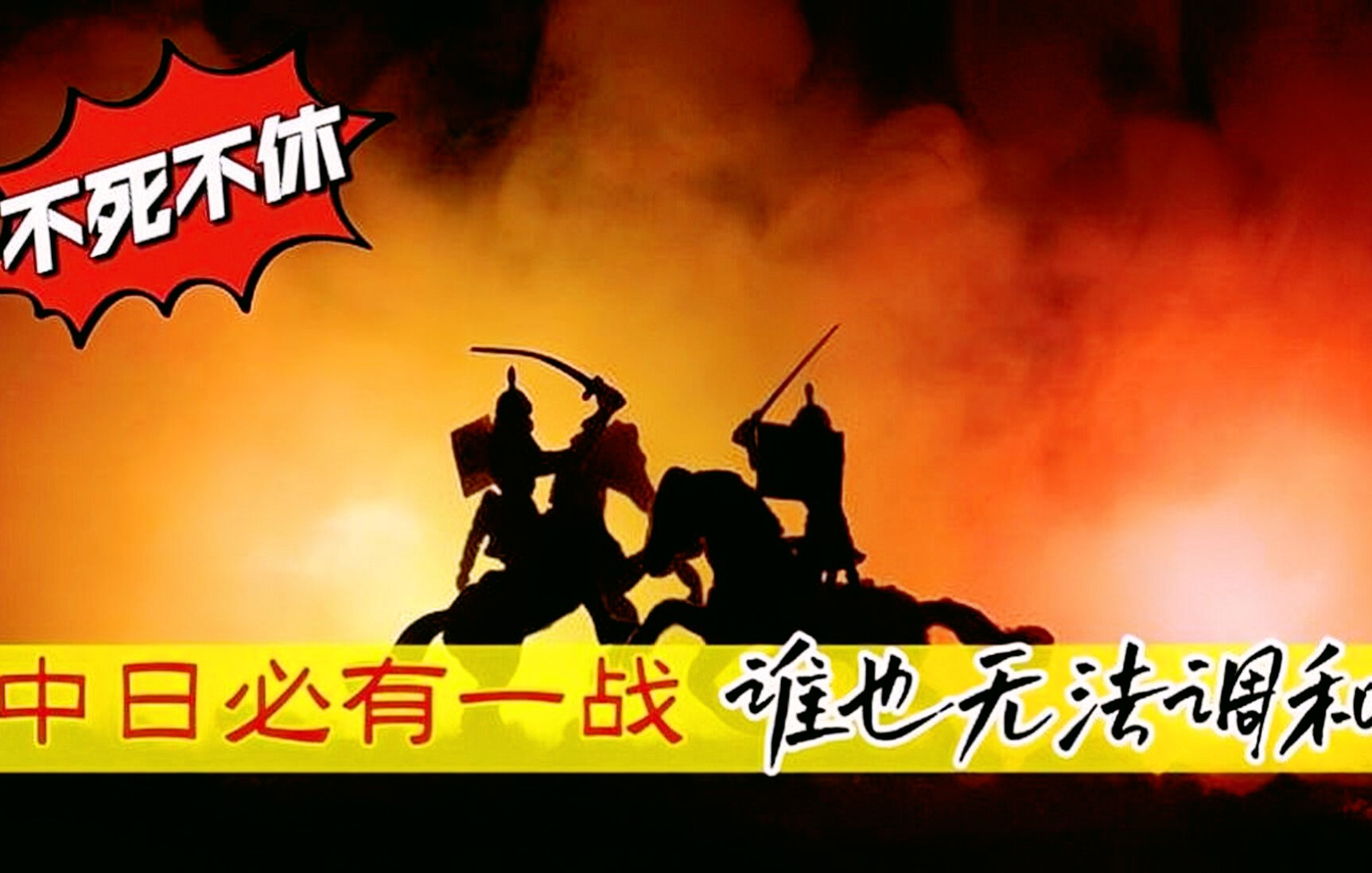 中日必有一战:谁也无法调和,谁也无法阻挡祖国的统一大业!哔哩哔哩bilibili